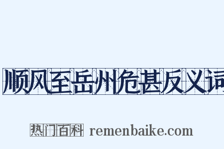 顺风至岳州危甚反义词是什么意思的图片